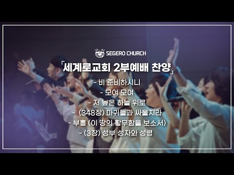 10월20일 주일2부찬양
