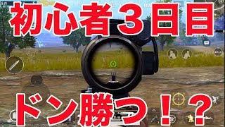 【PUBG MOBILE】初心者まさかのドン勝つ？？