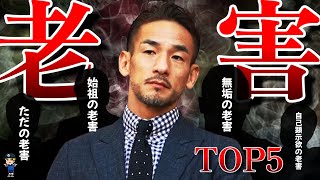 【老害ランキングTOP5】選手たちから嫌われまくる老害たちをランキングで紹介