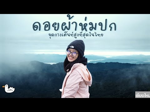 Doi Pha Hom Pok National Park (Doi Fa Hom Pok)