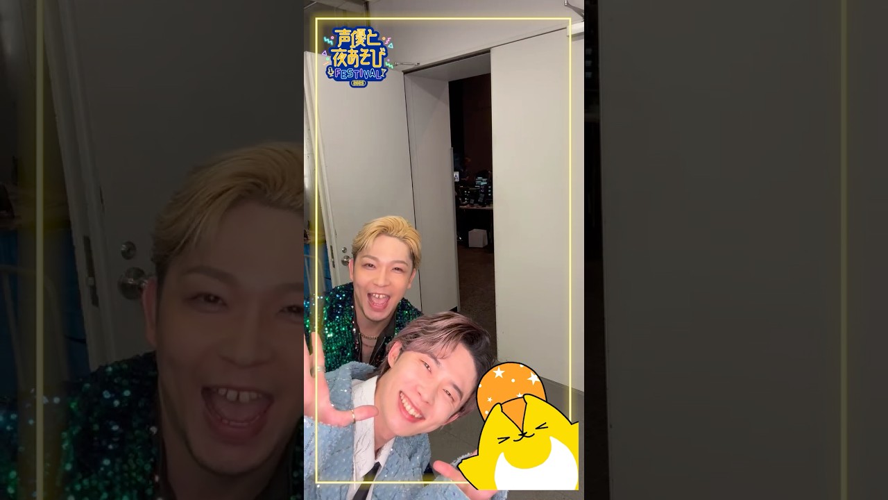 #声優と夜あそびフェスティバル2025 夜の部 終了直後の様子をお届け💌✨ 昼公演/夜公演のPPV視聴チケット販売は本日ひる4:00まで🎫 配信期限は本日よる11:59まで‼️