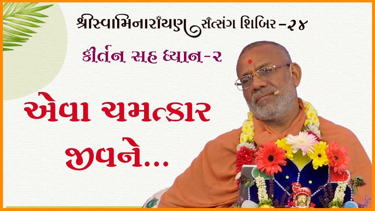 Kirtan Sah Dhyan | Shibir - 24