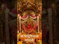 Shri Siddhivinayak Ganesh Ji Temple Live Darshan Aarti Today Shorts Bhakti Bhajan