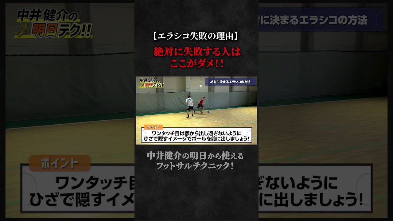 【ショート】【エラシコ失敗の理由】絶対に失敗する人はここがダメ！！ #概要欄でフットサル特別テクニック動画をプレゼント中 #スポーツ #サッカーチャント
