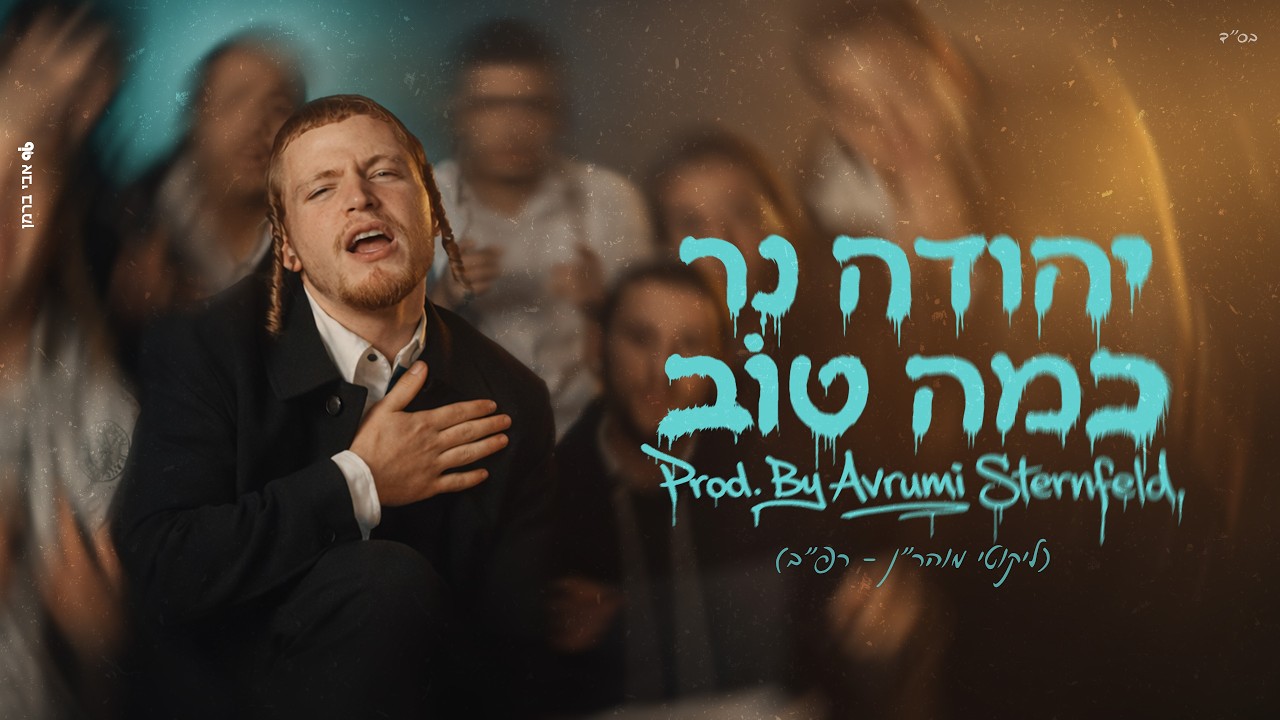 כמה נקודות טובות יש בי | יהודה נר בסינגל קליפ | כמה טוב | צפו
