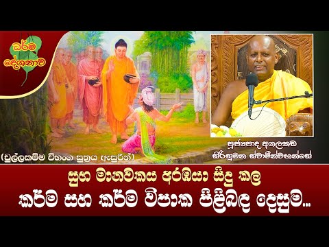 Ven Agalakada Sirisumana Thero | 2022-05-08 | 04:00 PM (කර්ම විපාක පිළිබඳ දෙසුම...)