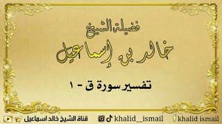 تفسير سورة ق ١ - لفضيلة الشيخ خالد إسماعيل image