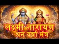 Powerful Lakshmi Narayan Mantra लक्ष्मी नारायण धन वर्षा म�