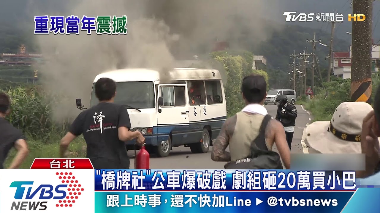 「橋牌社」公車爆破戲 劇組砸20萬買小巴