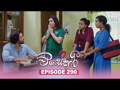 Visekari (විසේකාරී) | Episode 290- (2025-12-03) | ITN