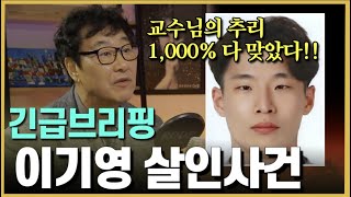 Download lagu 지금까지의 이기영 살인사건 긴급브리핑!!  소름 끼치도록 정확한.. 추가 사건에 대한 추리 mp3