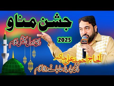 Ahmed Ali Hakim || Rabi ul Awwal Special Kalam || New Natt 2024 || MCN Islamic studio