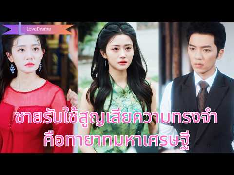สาวซื้อชายรับใช้ที่สูญเสียความทรงจำเพื่อหลีกเลี่ยงการหมั้น แต่เขาคือทายาทมหาเศรษฐี!#251023xgB2