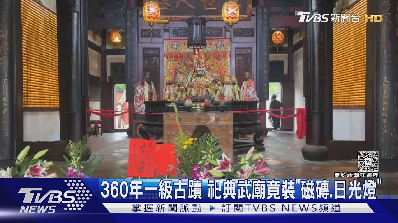 360年古蹟變「現代美學」? 祀典武廟裝修加磁磚、日光燈