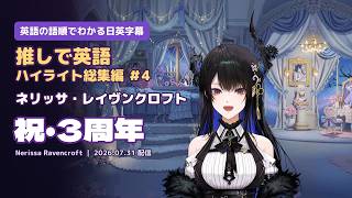 【なんとなく理解だけしたい推し英語＃4】_Nerissa Ravencroft_20260731