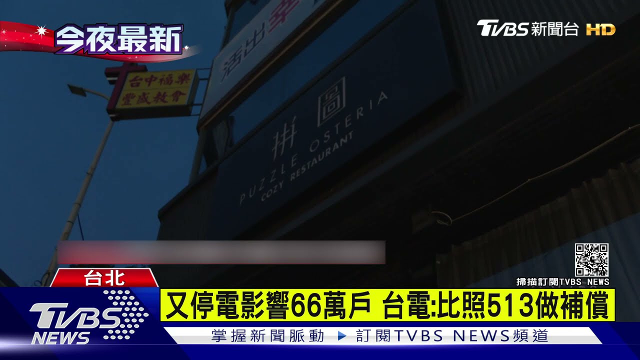 又停電影響66萬戶 台電:比照513做補償