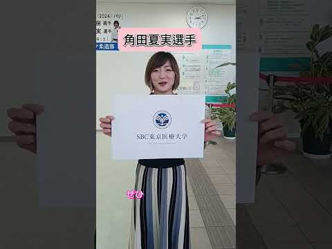 SBC湘南美容クリニック柔道部、角田夏実選手
