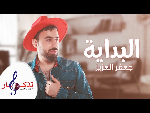 البداية جعفر العزيز