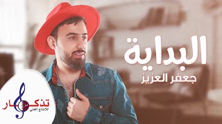 كلمات اغنية البداية جعفر العزيز