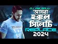 LAL MIAH Amra Hokkol Sylheti Replace   আমরা হক্কল সিলেটি   new Song 2024