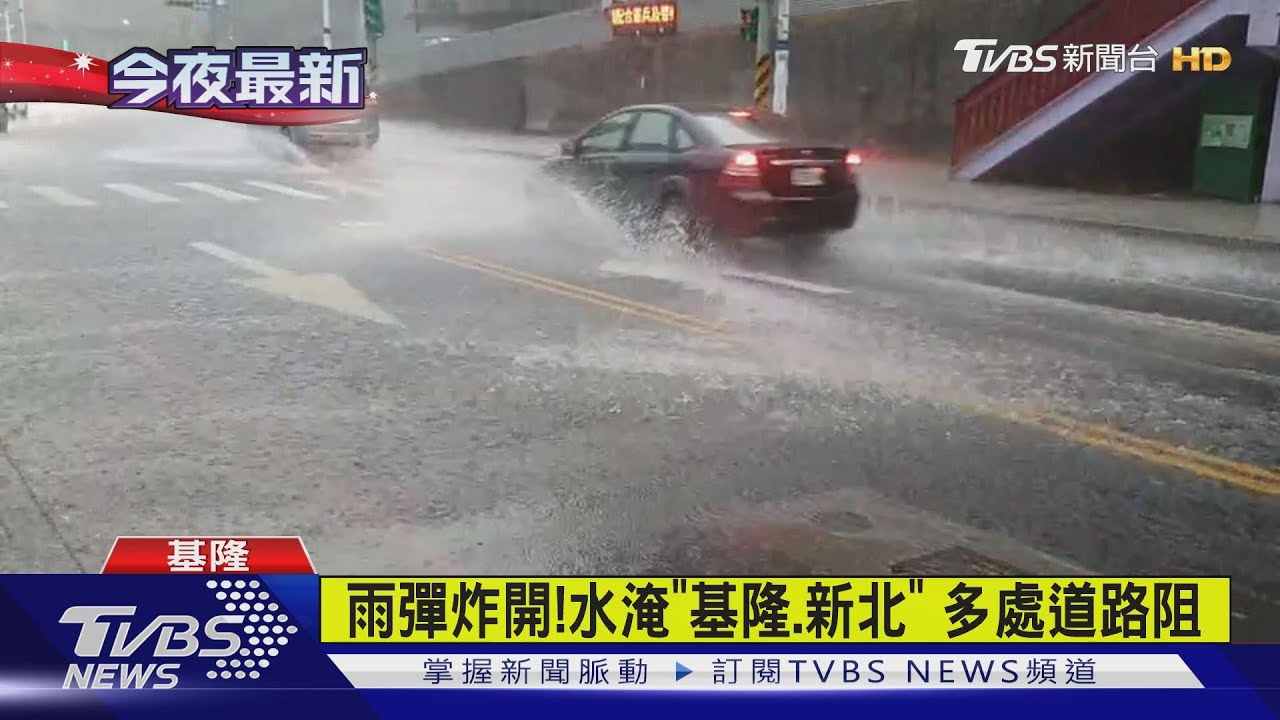 雨彈炸開!水淹「基隆、新北」 多處道路阻