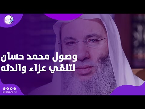 وصول الشيخ محمد حسان لتلقي عزاء والدته بمسجد جامعة مصر باكتوبر