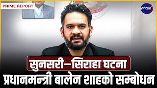 देशवासीका नाममा प्रधानमन्त्री बालेन शाहको सम्बोधन, सुनसरी–सिराहा घटनाबारे के भने ?  | Prime TV HD