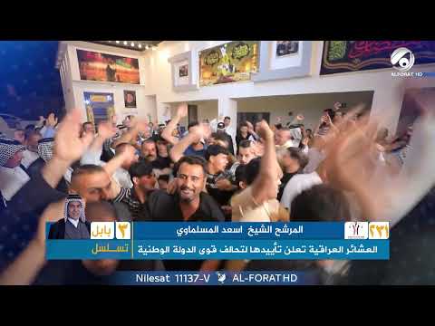 فيديو | العشائر العراقية تعلن تأييدها لتحالف قوى الدولة الوطنية في بابل لدعم المرشح الشيخ اسعد المسلماوي ت 3