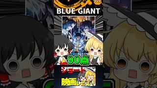 BLUE GIANT#Shorts #映画 #ゆっくり
