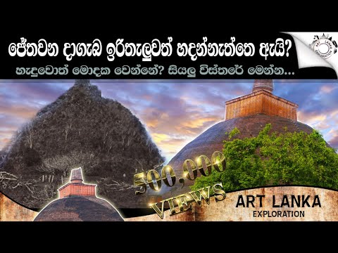 ජේතවන දාගැබ ඉරි තැලුවත් හදන්නෙ නැත්තෙ ඇයි? හැදුවොත් මොකද වෙන්නෙ? | Jethawanarama dagaba Full Story