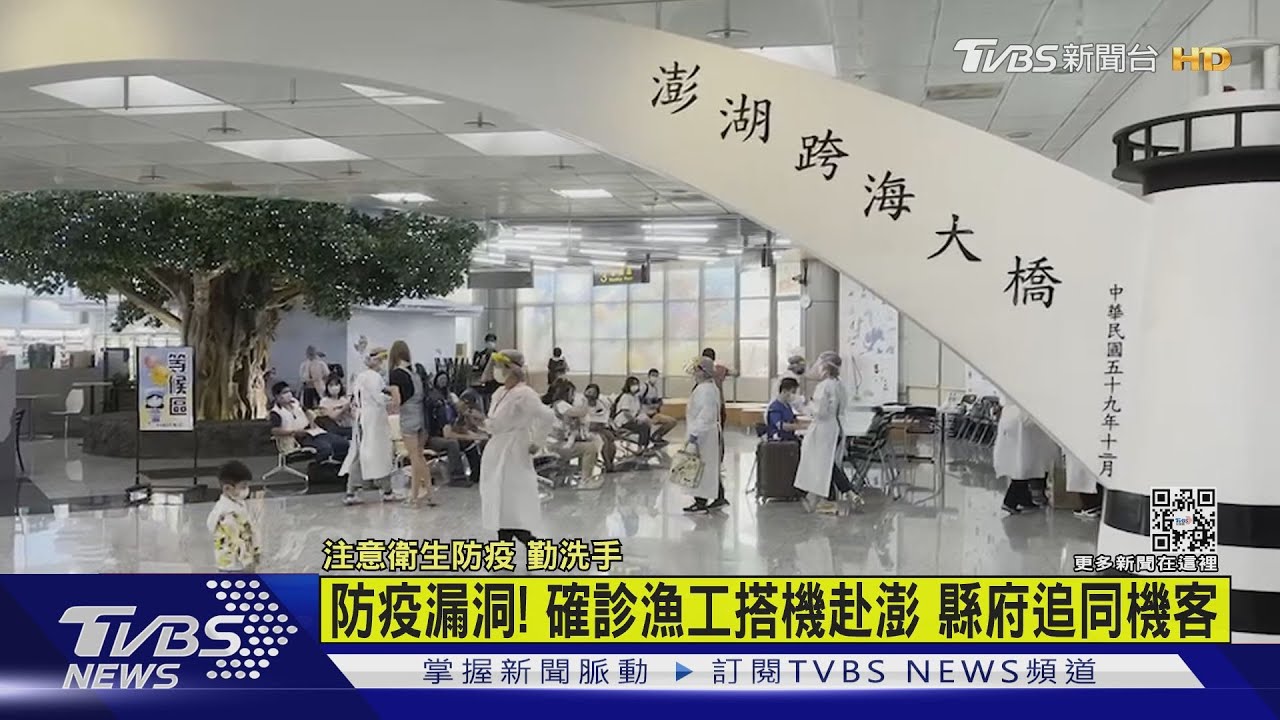 防疫漏洞！確診漁工搭機赴澎　縣府追同機客