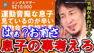 - 【ひろゆき】そういう考えが子供を不幸にする。今すぐ見直してください。恋愛、障がい、運動音痴…子供の諸問題に悩む親にひろゆき【切り抜き/論破/子育て/育児】