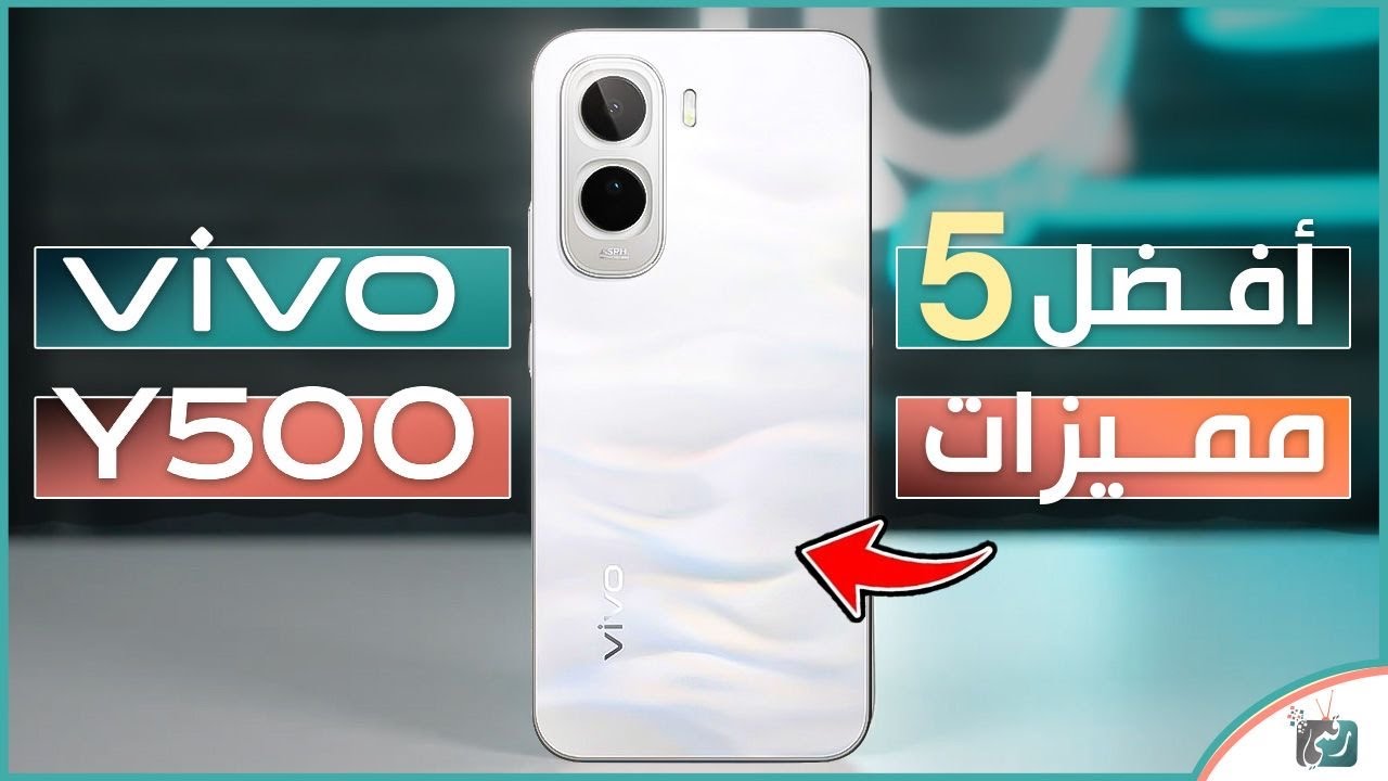 فيفو Y500 | أفضل 5 مميزات تجعله من أقوى الهواتف الاقتصادية في 2026!