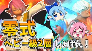【LIVE】ヘビー級零式2層初突入！！練習するぞぉ！！マクロはGame8！！part1【FF14】
