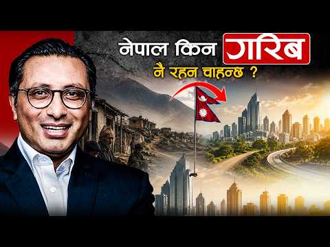 नेपाललाई 'गरिब' नै राखिरहन सरकारको जोड- आर्थिक यथार्थ कि अनुदानको लोभ ? [भिडियो]