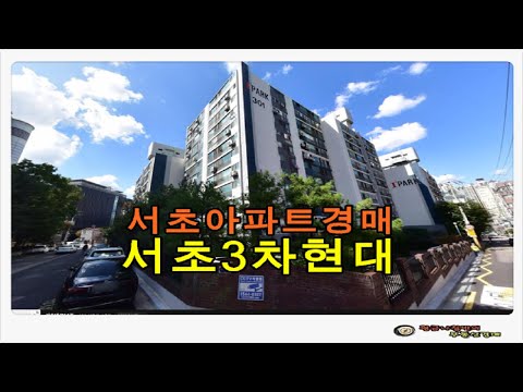 서울 서초구 서초동 서초 현대3차 아파트 31평형 경매