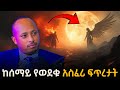 አጋንንት ወይስ መላእክት ምንድን ናቸው Mysteries Of Nephilims Dr Rodas Tad