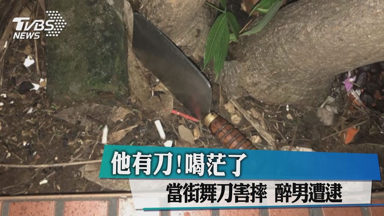 他有刀!喝茫了當街舞刀害摔 醉男遭逮