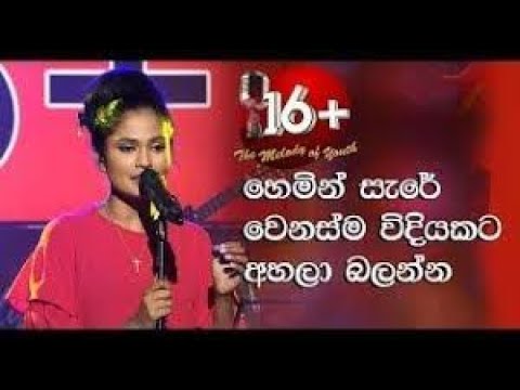 Hemin Sare Piya Wida Song Sirasa 16+