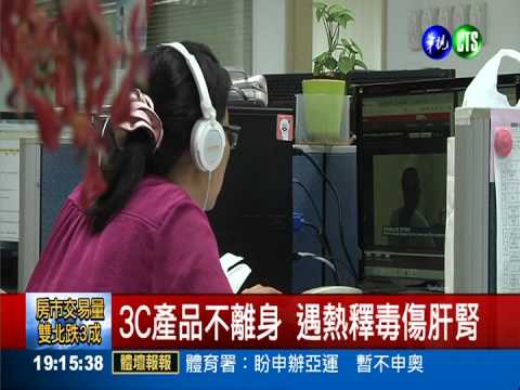 3C產品過熱 易釋毒物質傷肝腎