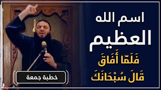 صورة اسم الله العظيم " فلما أفاق قال سبحانك " | #خطبة_الجمعة | د . حازم شومان