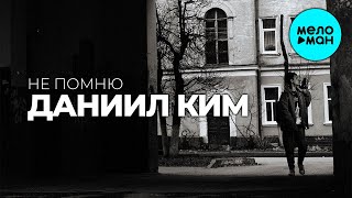 Даниил Ким - Не помню (Single 2022)