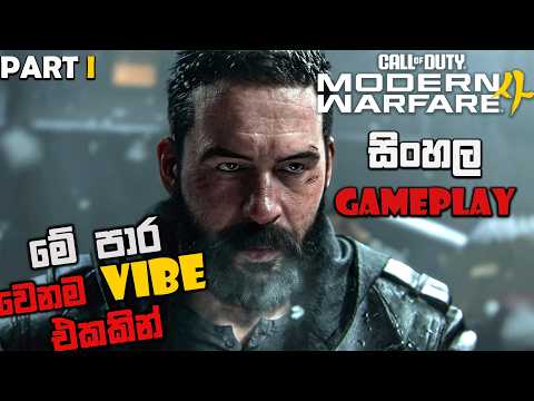 CALL OF DUTY MODERN WARFARE 4 2026 SINHALA GAMEPLAY PART 1 || WOW THIS IS NEXT LEVEL
