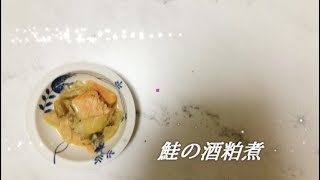 宝塚受験生のダイエットレシピ〜鮭の酒粕煮〜