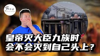 [問卦] 皇帝會誅自己兄弟九族嗎？會誅到自己嗎？