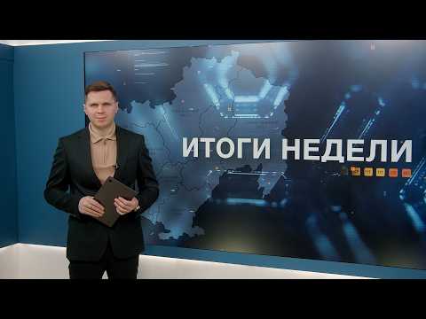 Итоги недели 05.06.2026