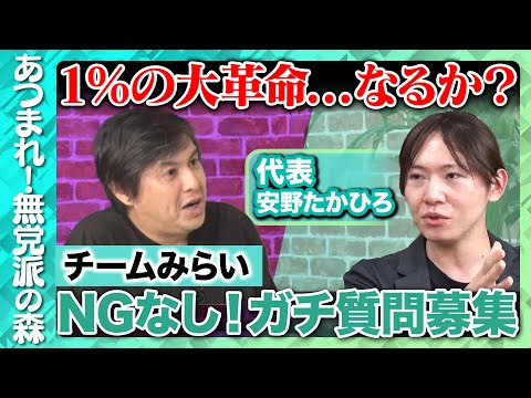 歴史文化学科 【安野たかひろvs高橋弘樹】チームみらいにNG無し質問！【ReHacQvsチームみらい】