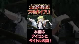【東方】幻想万華鏡×声真似16-4 #shorts
