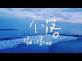 Ruoyun Chen [不落 Re:Blue] Official Music Video