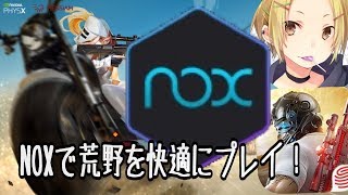 【荒野行動】NOXPlayerで荒野行動を快適にプレイする為の設定解説！
